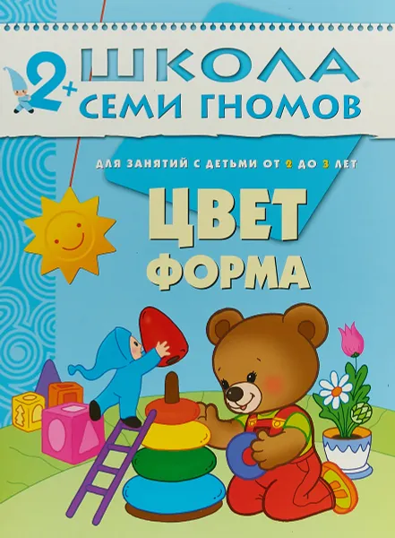 Обложка книги Цвет, форма. Для занятий с детьми от 2 до 3 лет, Дарья Денисова