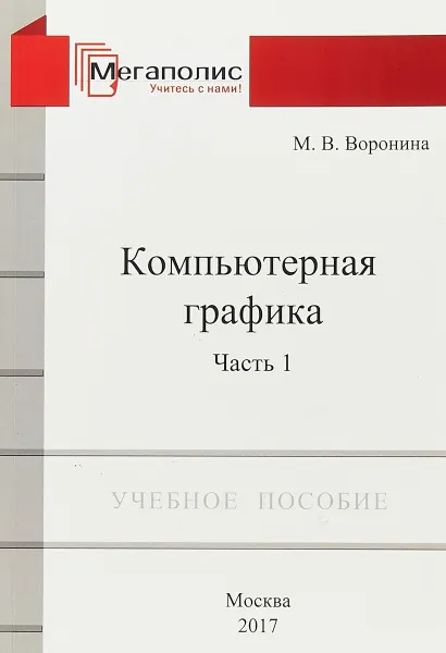 Обложка книги Компьютерная графика. Часть 1., М. В. Воронина