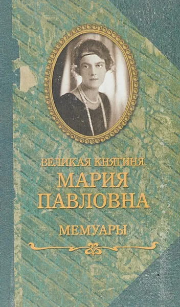 Обложка книги Великая княгиня Мария Павловна. Мемуары, Мария Павловна