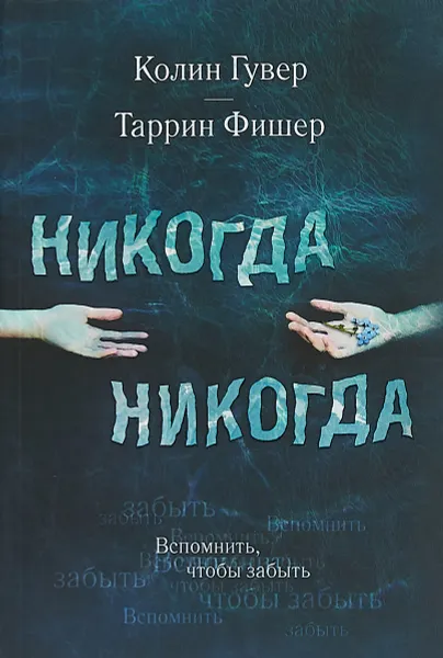 Обложка книги Никогда Никогда. Часть 1, Колин Гувер, Таррин Фишер