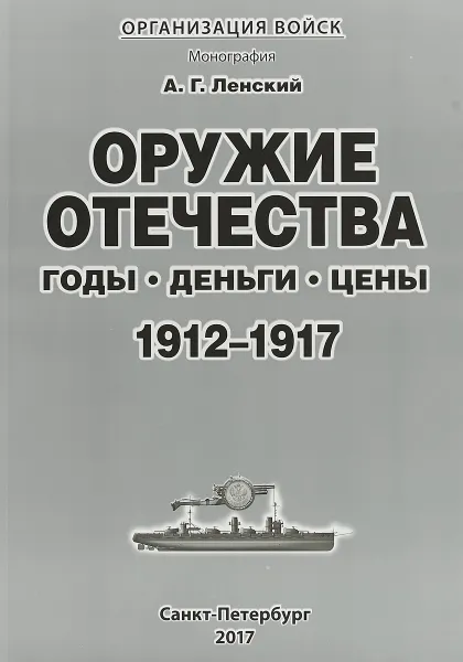 Обложка книги Оружие Отечества. Годы, деньги, цены. 1912-1917, А. Г. Ленский.