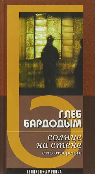 Обложка книги Солнце на стене, Глеб Бардодым