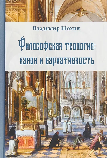 Обложка книги Философская теология: канон и вариативность, В. К. Шохин