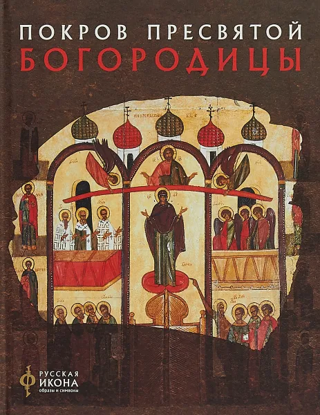 Обложка книги Покров Пресвятой Богородицы. Альбом, Н. В. Пивоварова