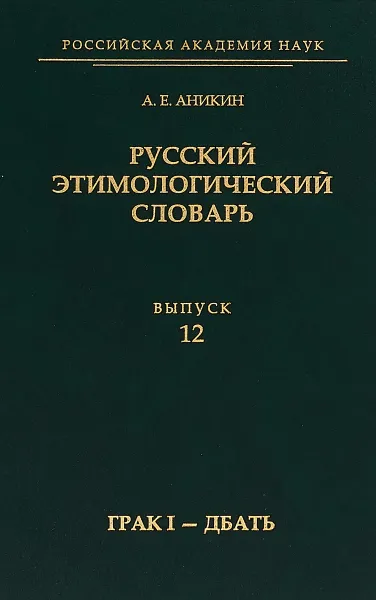 Обложка книги Русский этимологический словарь. Вып.12 (грак I - дбать), Аникин А.Е.