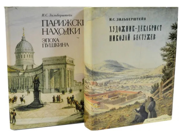 Обложка книги Парижские находки. Эпоха Пушкина. Художник-декабрист Николай Бестужев (комплект из 2 книг), Зильберштейн И.