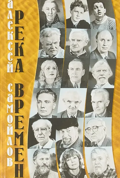 Обложка книги Река Времен . Книга о Карелии и о жизни как Даре Небес, Самойлов А.