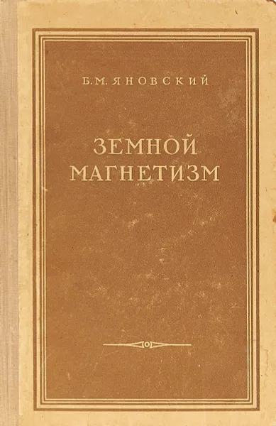 Обложка книги Земной магнетизм, Яновский Б.