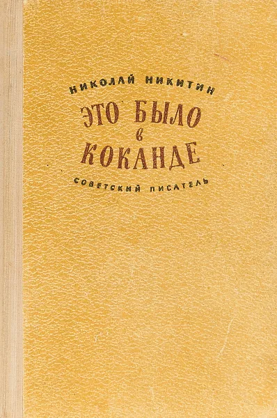 Обложка книги Это было в Коканде, Никитин Н.