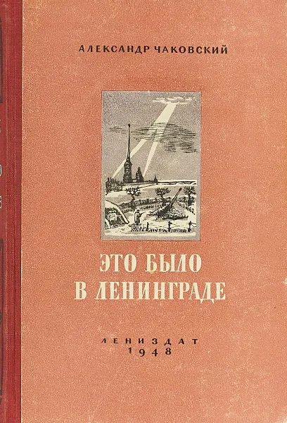 Обложка книги Это было в Ленинграде, Чаковский А.