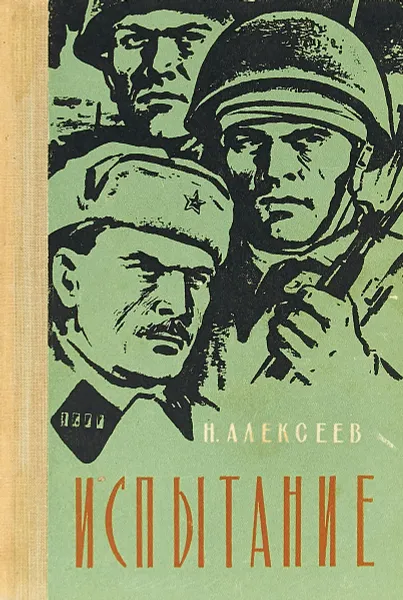 Обложка книги Испытание, Алексеев Н.