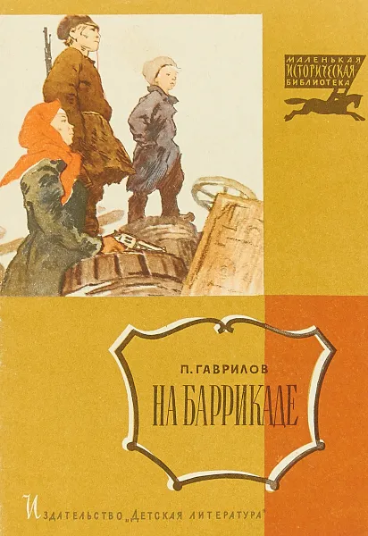 Обложка книги На баррикаде, Гаврилов П.