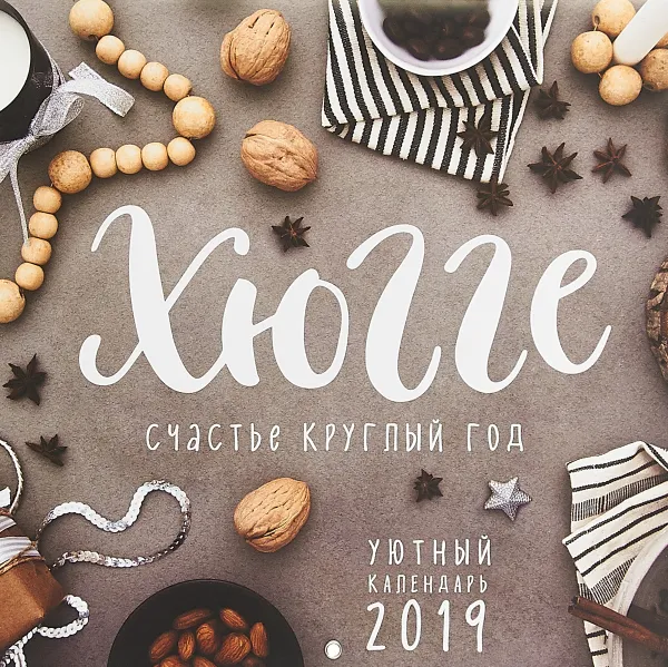 Обложка книги Календарь 2019. Хюгге счастье круглый год. Уютный год по-датски, Сара Андерсен