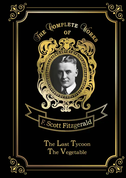 Обложка книги The Last Tycoon & The Vegetable, F. S. Fitzgerald