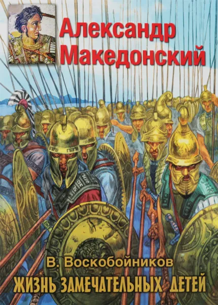 Обложка книги Александр Македонский, Воскобойников Валерий Михайлович