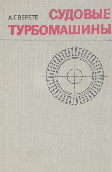 Обложка книги Судовые турбомашины, А.Г.Верете
