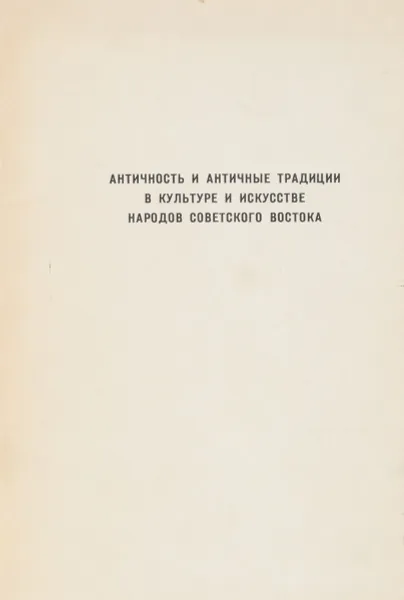 Обложка книги Античность и античные традиции в культуре и искусстве народов советского востока, С.М.Ерлашова