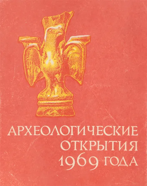 Обложка книги Археологические открытия 1969 года, Т.Г.Иванова