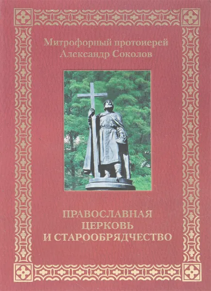 Обложка книги Православная Церковь и старообрядчество, Александр Соколов