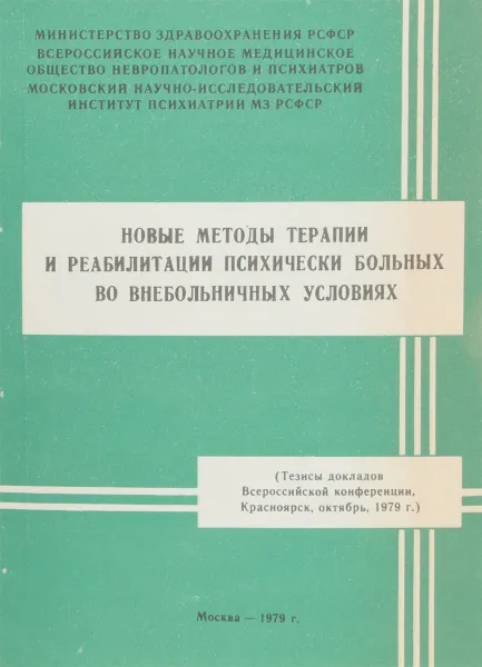 Обложка книги Новые методы терапии и реабилитации психически больных во внебольничных условиях, Под ред. Г.Я. Авруцкого