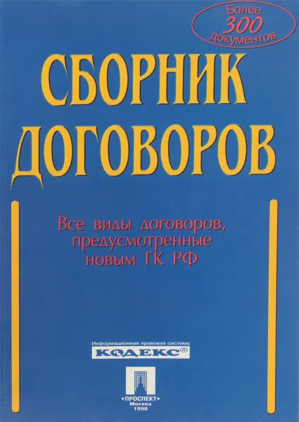 Обложка книги Сборник договоров. Все виды договоров, предусмотренные новым ГК РФ, А.Н.Долженко