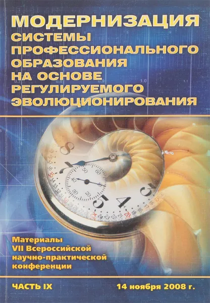 Обложка книги Модернизация системы профессионального образования на основе регулируемого эволюционирования, Ред. Д.С. Ильясов