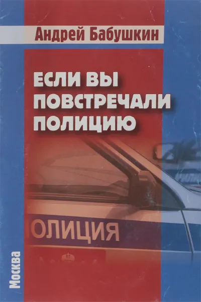 Обложка книги Если вы повстречали полицию, Бабушкин А.