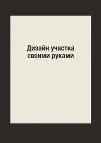 Обложка книги Дизайн участка своими руками, Г. А. Серикова