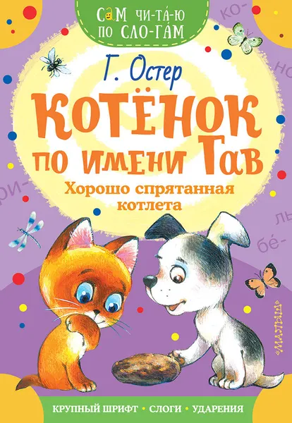 Обложка книги Котенок по имени Гав. Хорошо спрятанная котлета, Г. Б. Остер