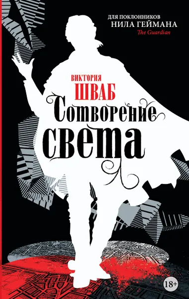 Обложка книги Сотворение света, Виктория Шваб