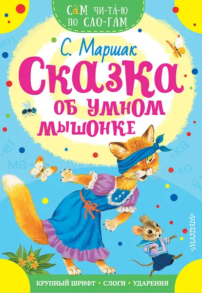 Обложка книги Сказка об умном мышонке, Маршак Самуил Яковлевич