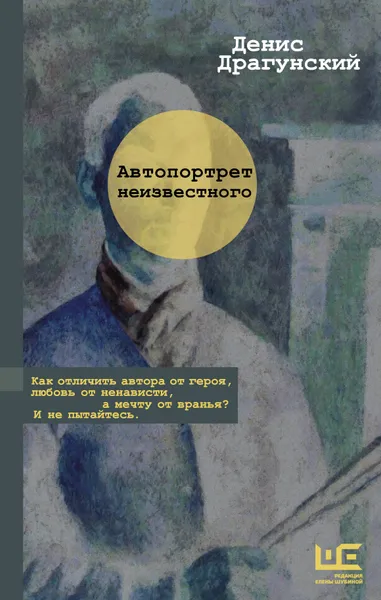 Обложка книги Автопортрет неизвестного, Д. В. Драгунский