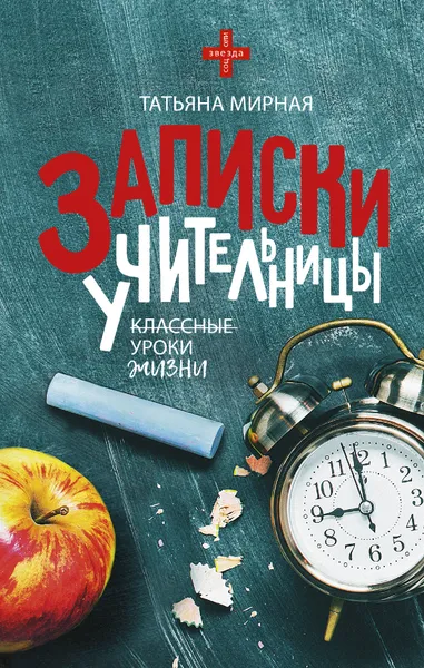 Обложка книги Записки учительницы, Т. П. Мирная