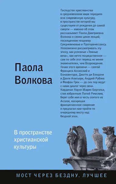 Обложка книги В пространстве христианской культуры, Паола Дмитриевна Волкова