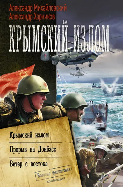 Обложка книги Крымский излом. Прорыв на Донбасс. Ветер с востока, Михайловский Александр Борисович, Харников Александр Петрович