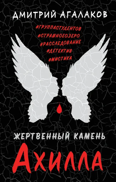 Обложка книги Жертвенный камень Ахилла, Дмитрий Агалаков