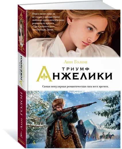 Обложка книги Триумф Анжелики, Анн Голон