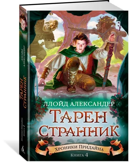 Обложка книги Хроники Придайна. Книга 4. Тарен-Странник, Ллойд Александер