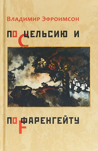 Обложка книги По Цельсию и Фаренгейту, Владимир Эфроимсон