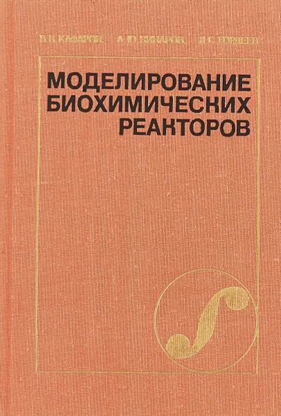 Обложка книги Моделирование биохимических реакторов, В.В.Кафаров и др.