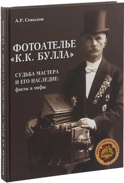 Обложка книги Фотоателье  К.К.Булла, А. Р. Соколов