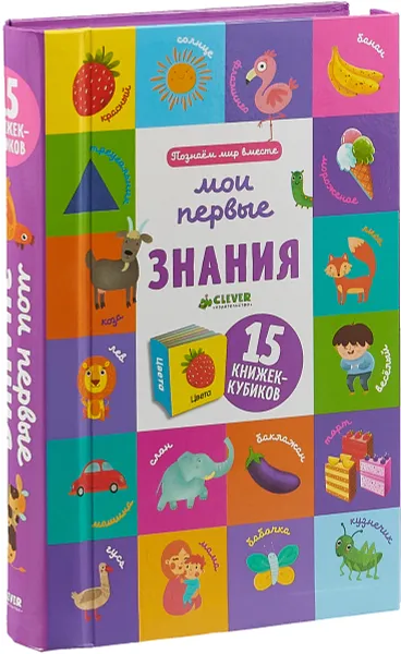 Обложка книги Познаем мир вместе. Мои первые знания (комплект из 15 книжек-кубиков), О. Уткина