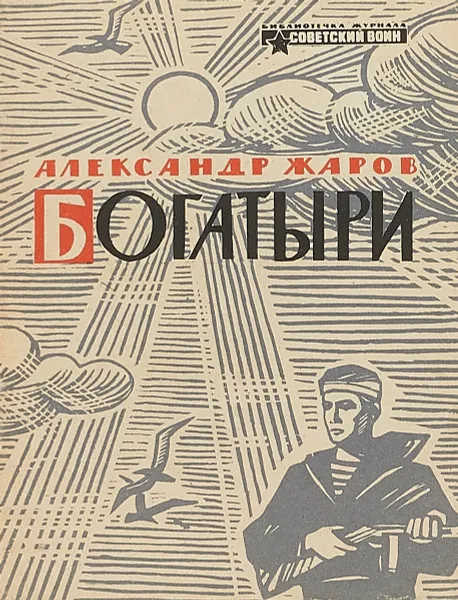 Обложка книги Богатыри, Александр Жаров