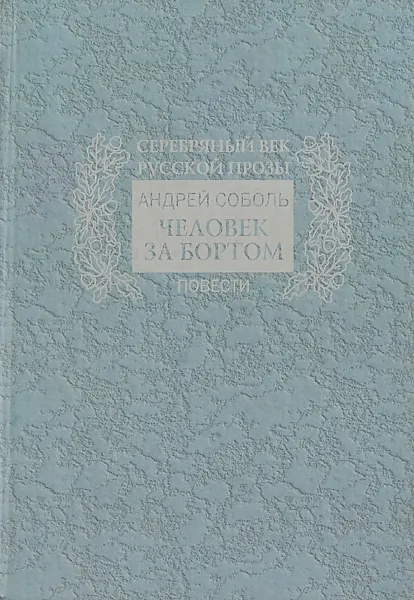 Обложка книги Человек за бортом, Андрей Соболь