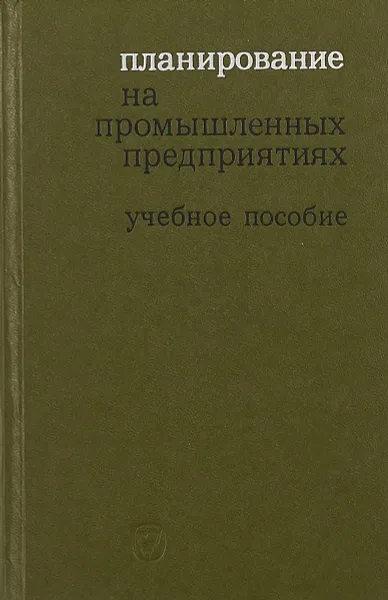 Обложка книги Планирование на промышленных предприятиях, Под ред. А.М. Омарова