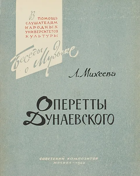 Обложка книги Оперетты Дунаевского, Л.Михеева