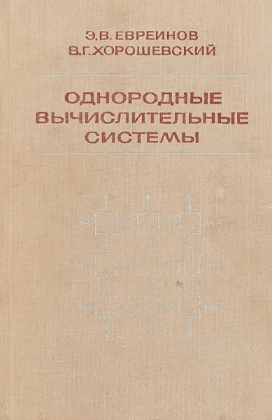 Обложка книги Однородные вычислительные системы, Э.В.Евреинов, В.Г.Хорошевский