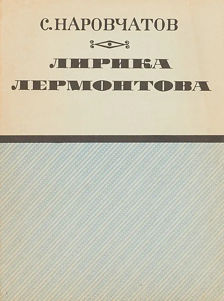 Обложка книги Лирика Лермонтова., С.Наровчатов