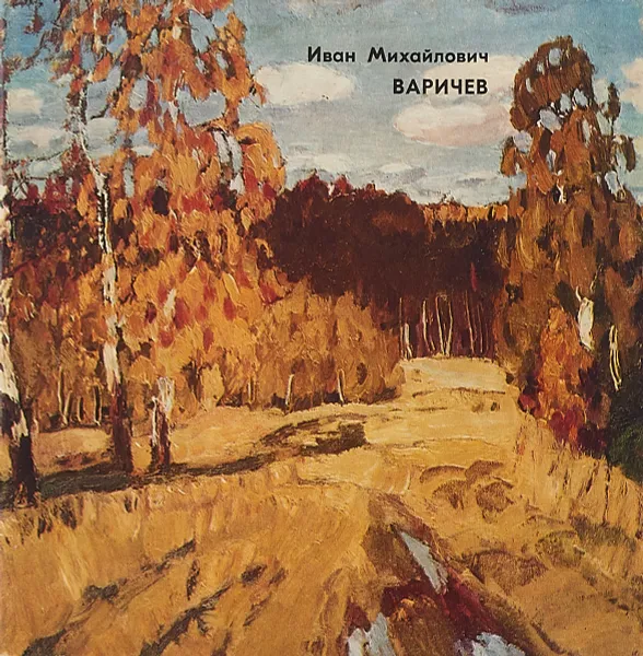 Обложка книги Иван Михайлович Варичев, А.П.Замятина