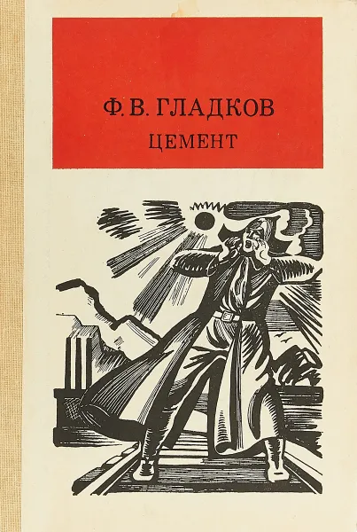 Обложка книги Цемент, Ф.В. Гладков